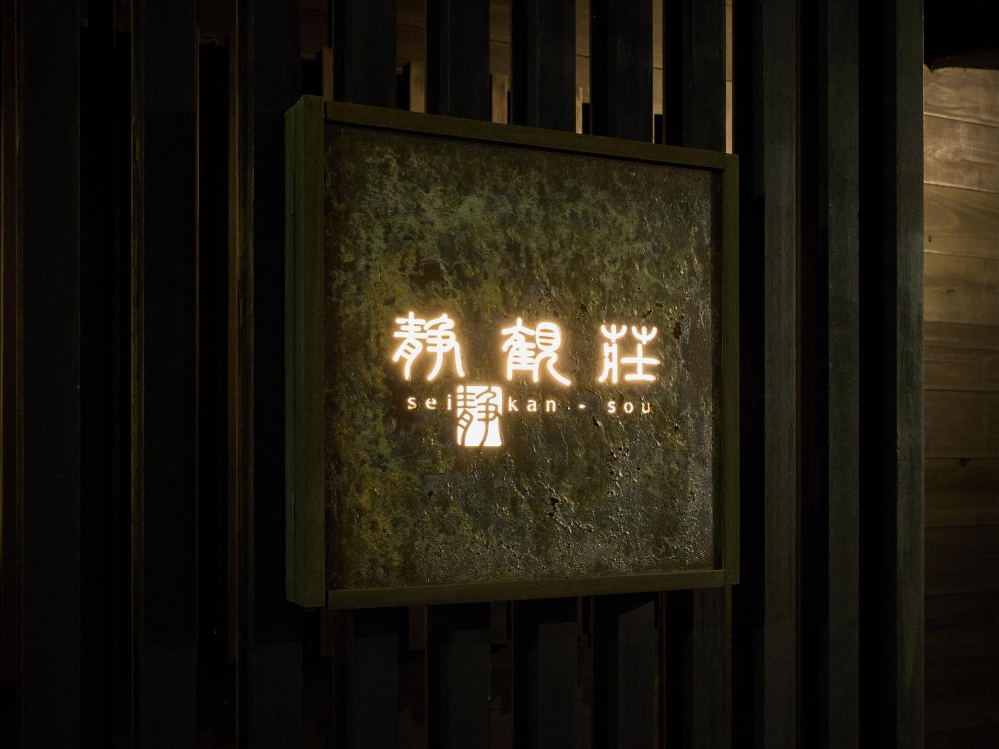 Seikansou Hakone Kültér fotó